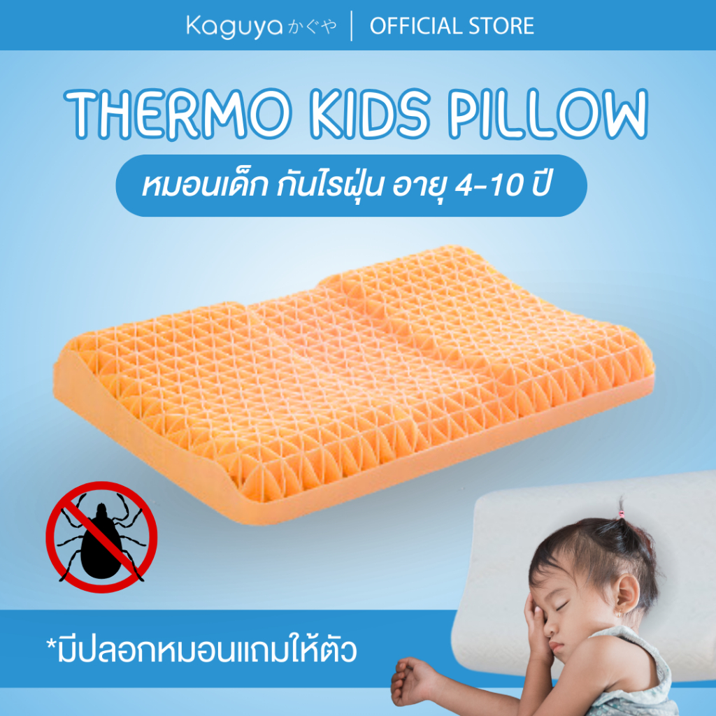 KAGUYA หมอนเด็กกันไรฝุ่น อายุ 4-10 ปี รุ่น Thermo Kids