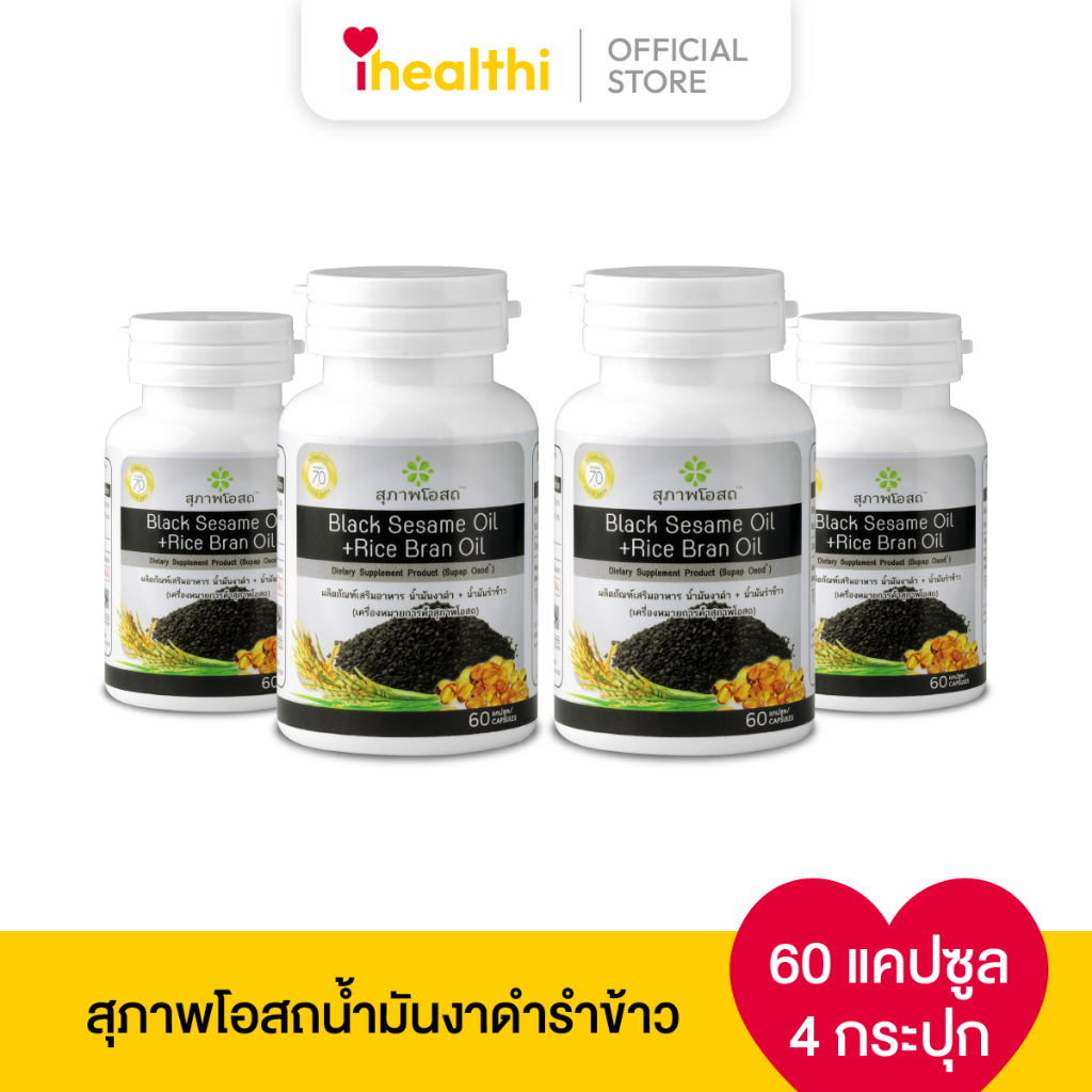 สุภาพโอสถ น้ำมันงาดำรำข้าว 60 แคป 4 กระปุก