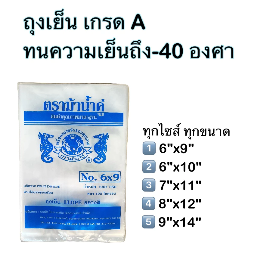 🛍️ถุงเย็น ถุงแช่ฟรีส ถุงใส่ลูกชิ้น ถุงกรอกเลือด ถุงเกรด A ความหนา 80-100ไมครอน ตราม้าน้ำคู่ บรรจุแพคละ 500 กรัม