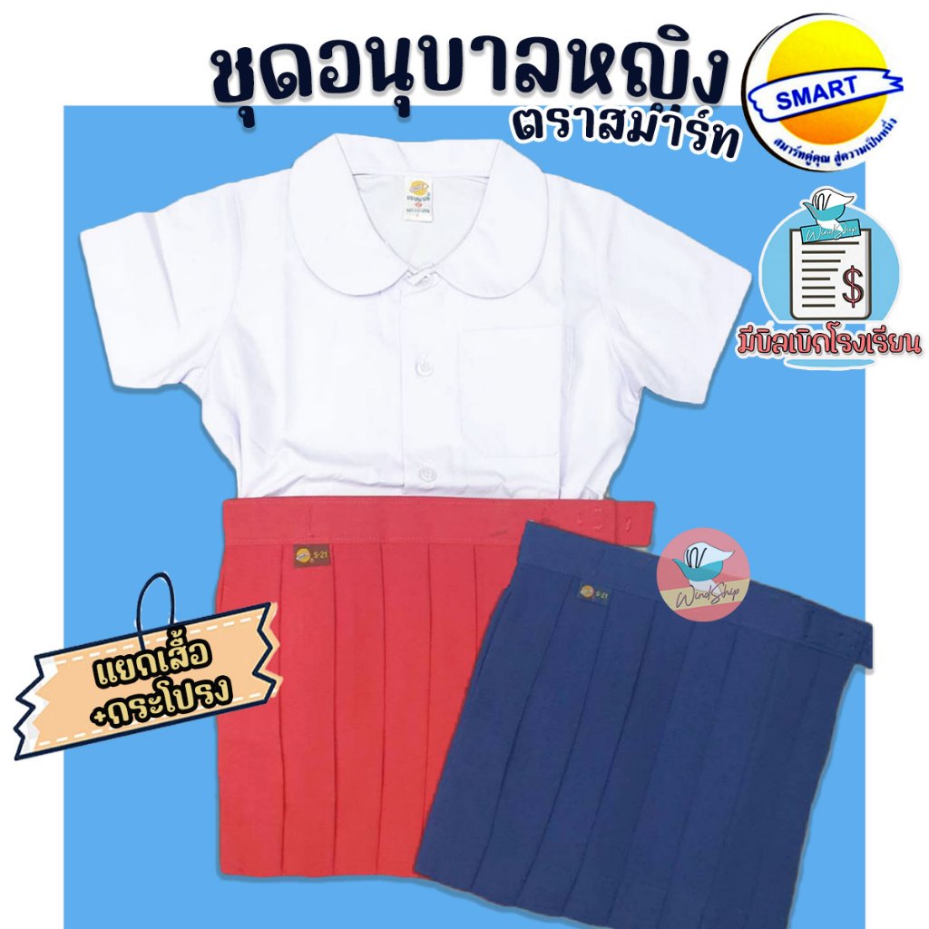 ชุดอนุบาล ชุดอนุบาลหญิง ตราสมาร์ท SMART ชุดนักเรียน เสื้ออนุบาล กางเกงอนุบาล