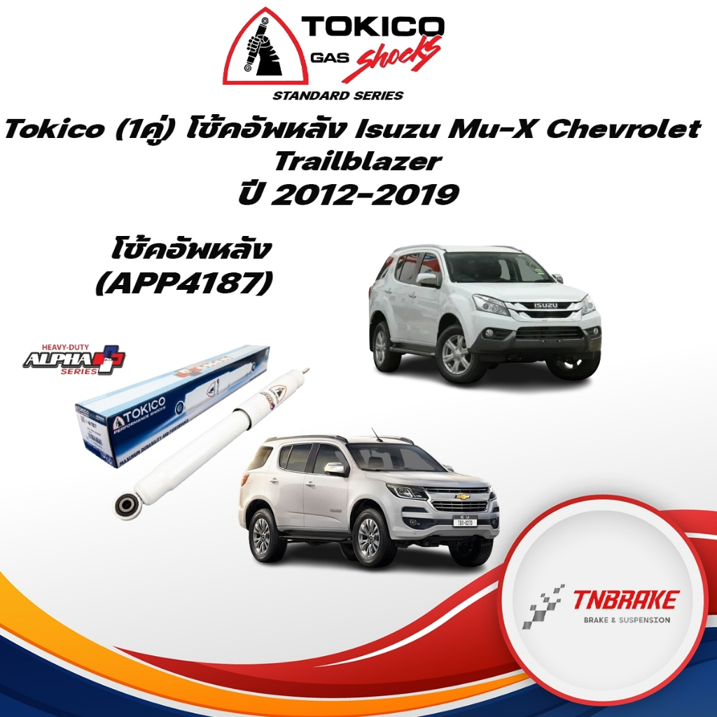 Tokico (1คู่) โช้คอัพหลัง Isuzu Mu-X Chevrolet Trailblazer ปี12-19 Alpha Plus / โช๊คอัพหลัง Mu-X โช้คหลัง โช๊คหลัง