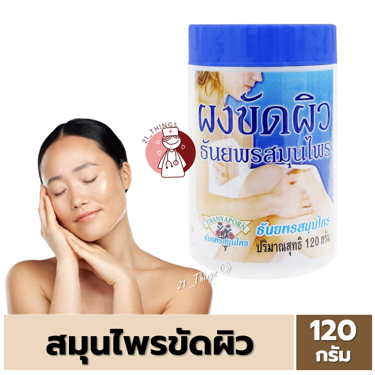 ผงขัดผิว ธันยพรสมุนไพร 120 กรัม ผงขัดผิวสมุนไพร ให้ผิวเนียน