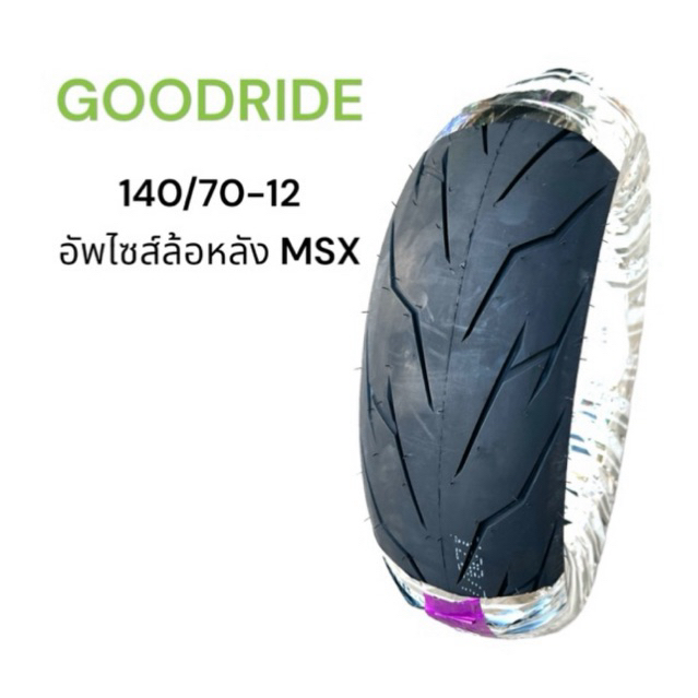 ยางนอก เรเดียน Msx 125 ล้อหลัง อัพไซส์ เบอร์ 140/70-12 ลายสายฟ้า Goodride ยางไทย ผลิต ปี2022 คุณภาพเกินราคา