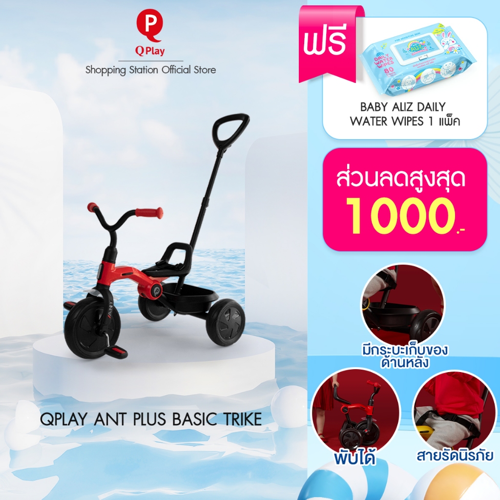 [สินค้าหมด] QPlay Ant Plus Basic Trike จักรยาน 3 ล้อ แบบขาปั่น พับเก็บได้  สำหรับเด็ก  2-6 ขวบ รับประกัน1ปี