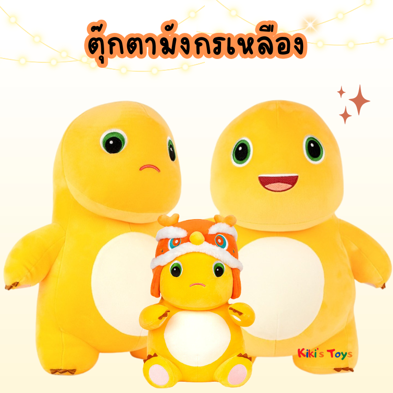 [พร้อมส่ง]ตุ๊กตาไดโนเสาร์เหลือง ตุ๊กตามังกรเหลือง ตุ๊กตาหน้าบึ้ง ไดโนเหลือง