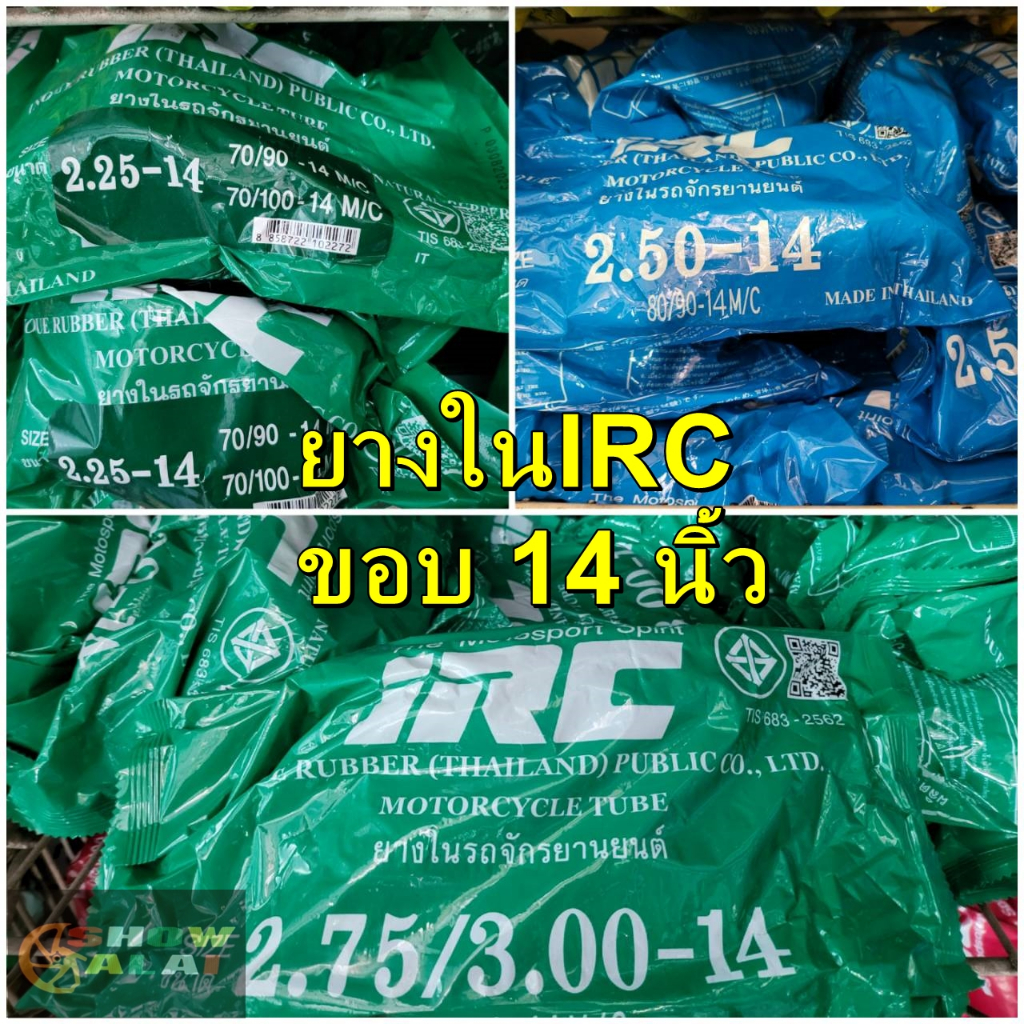 ยางในIRC ขอบ14นิ้ว 225-14,250-14,275-14