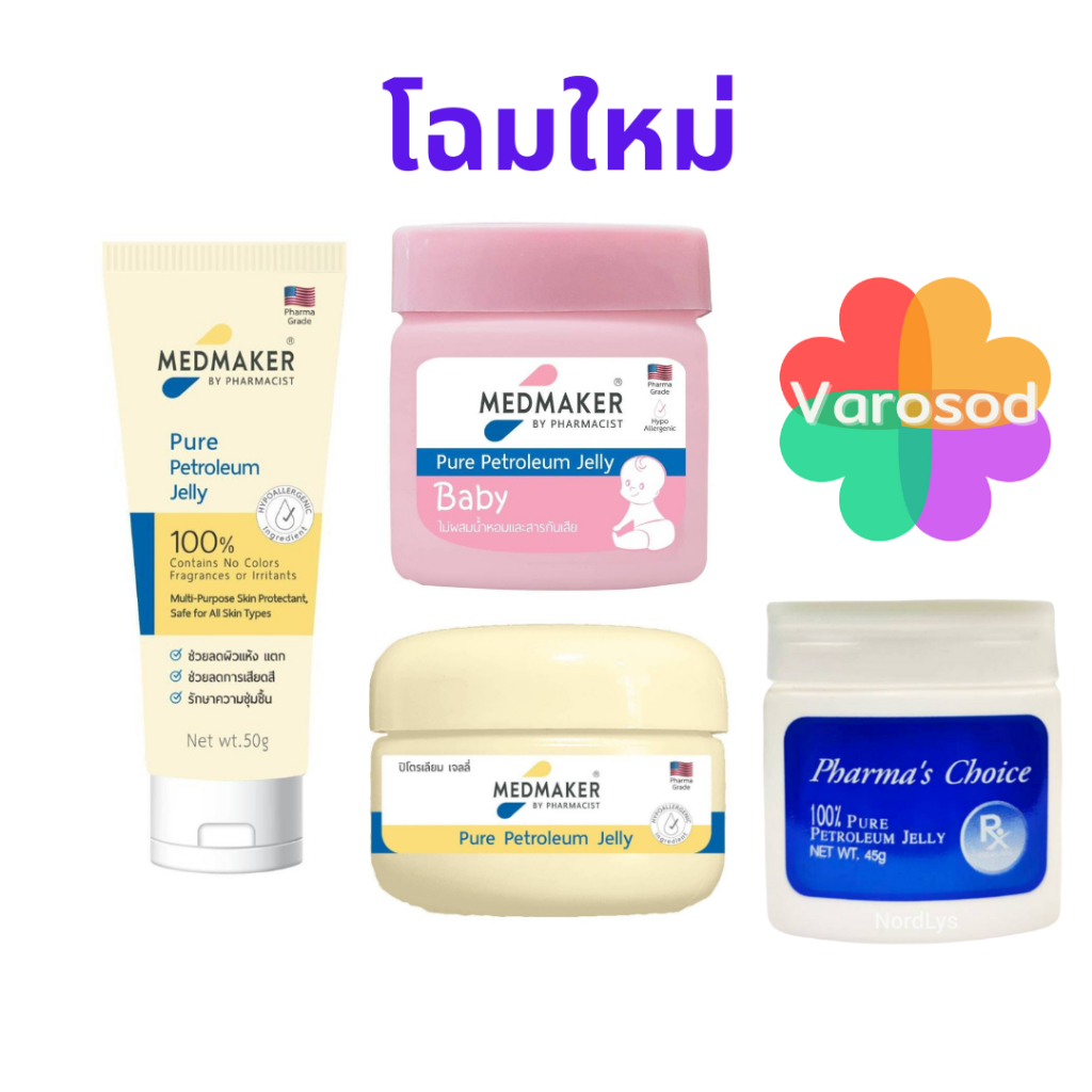 Medmaker Petroleum Jelly BaBy, Pharma's Choice เมดเมเกอร์ เบบี้ ปิโตรเลียม เจลลี่, ฟาร์มาช้อย ปิโตรเลียม เจลลี่