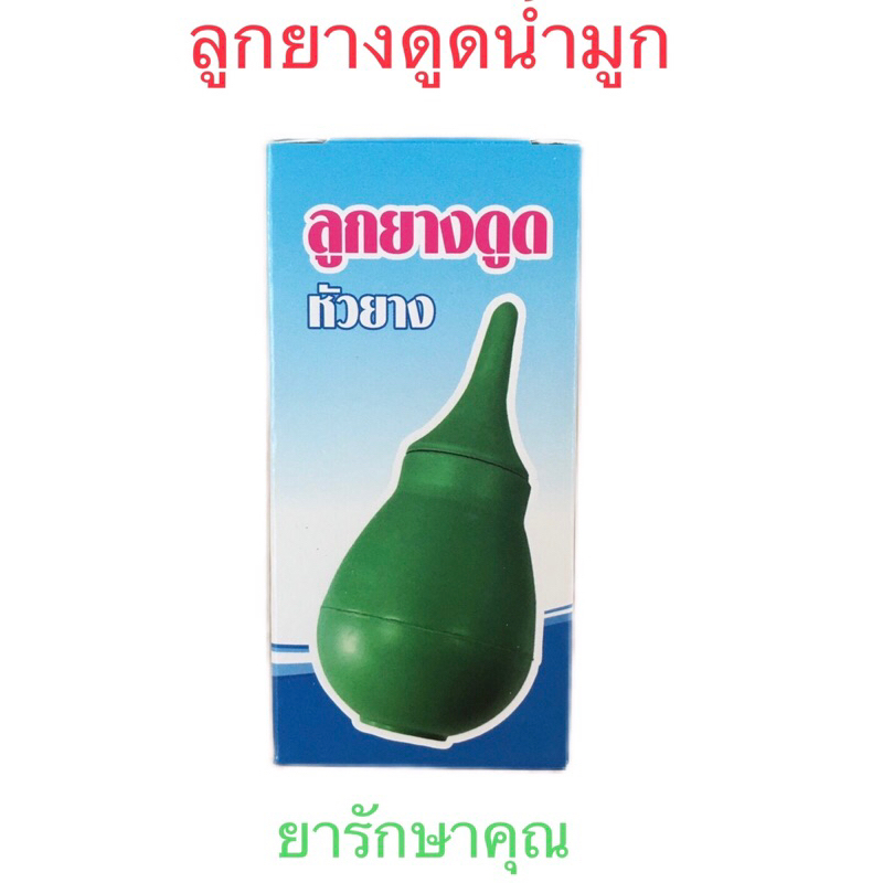 ลูกยางแดง ดูดน้ำมูก แคนตัน หัวยางนุ่ม