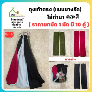 ( ยกมัด 10 คู่ )ถุงเท้าลงนา ใส่ลุยโคลน ใส่ดำนา คละลาย ขนาดฟรีไซส์