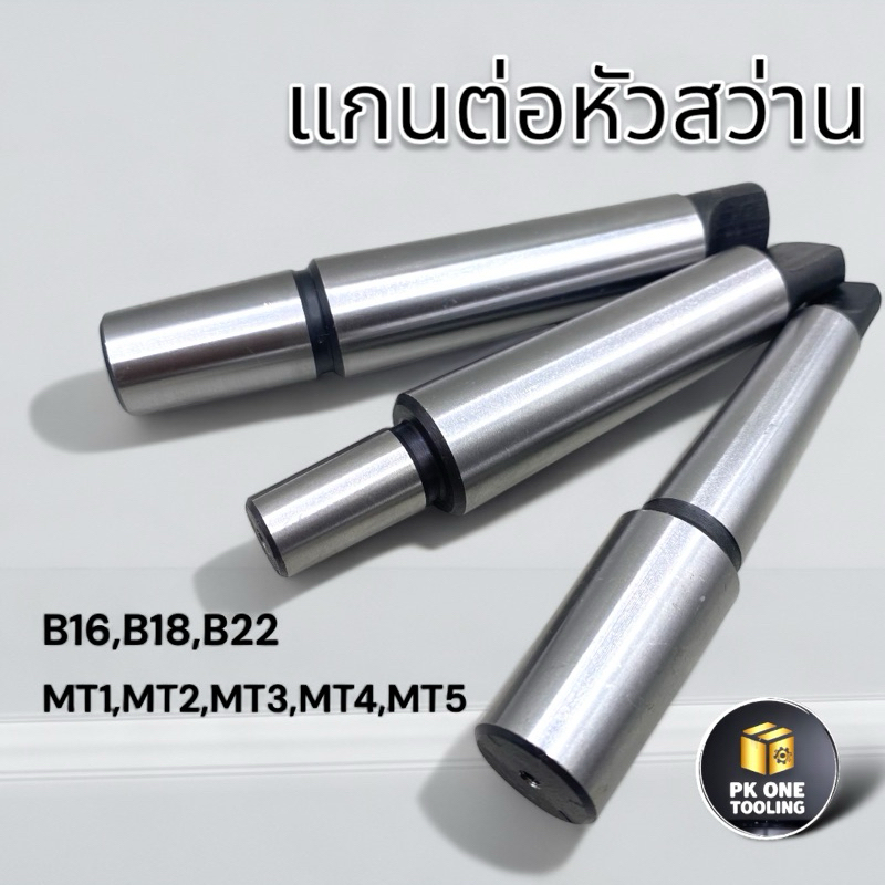 Arbor แกนต่อหัวสว่าน Morse Taper MT1,MT2,MT3,MT4 B16,B18,B22