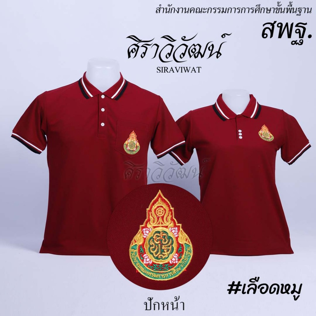เสื้อโปโล แขนสั้น ปักหน้าสพฐ กระทรวงศึกษาธิการ สีเลือดหมู ชาย หญิง ผ้า TC Micro Juti - Siraviwat