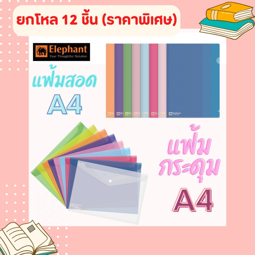 (ยกโหล 12 ชิ้น) แฟ้มเอกสาร ตราช้าง ขนาด A4 แฟ้มสอด แฟ้มกระดุม คุณภาพดี หนา 0.15 mm มีหลายสีให้เลือก