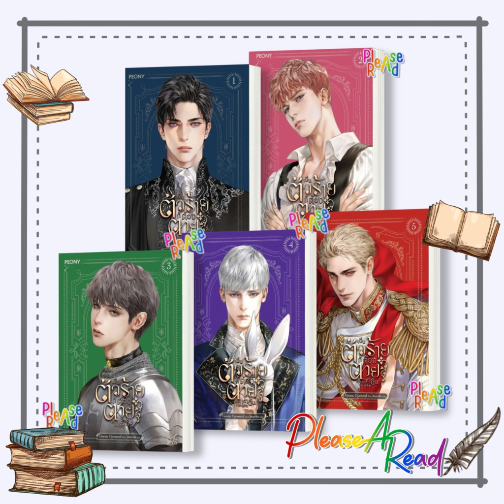 [พร้อมส่ง] หนังสือ เป็นตัวร้ายก็ต้องตายเท่านั้น 1-5 Gwon Gyeoeul #นิยายแปล โรแมนติก สนพ.Peony Publishing #pleasearead