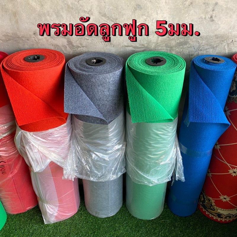 พรมอัดลูกฟูก พรมหนา 5มม.มีหน้ากว้างหลายขนาด แบ่งขายยาวชิ้นละ 1 เมตร เพิ่มความยาวโดยเพิ่มจำนวนชิ้น