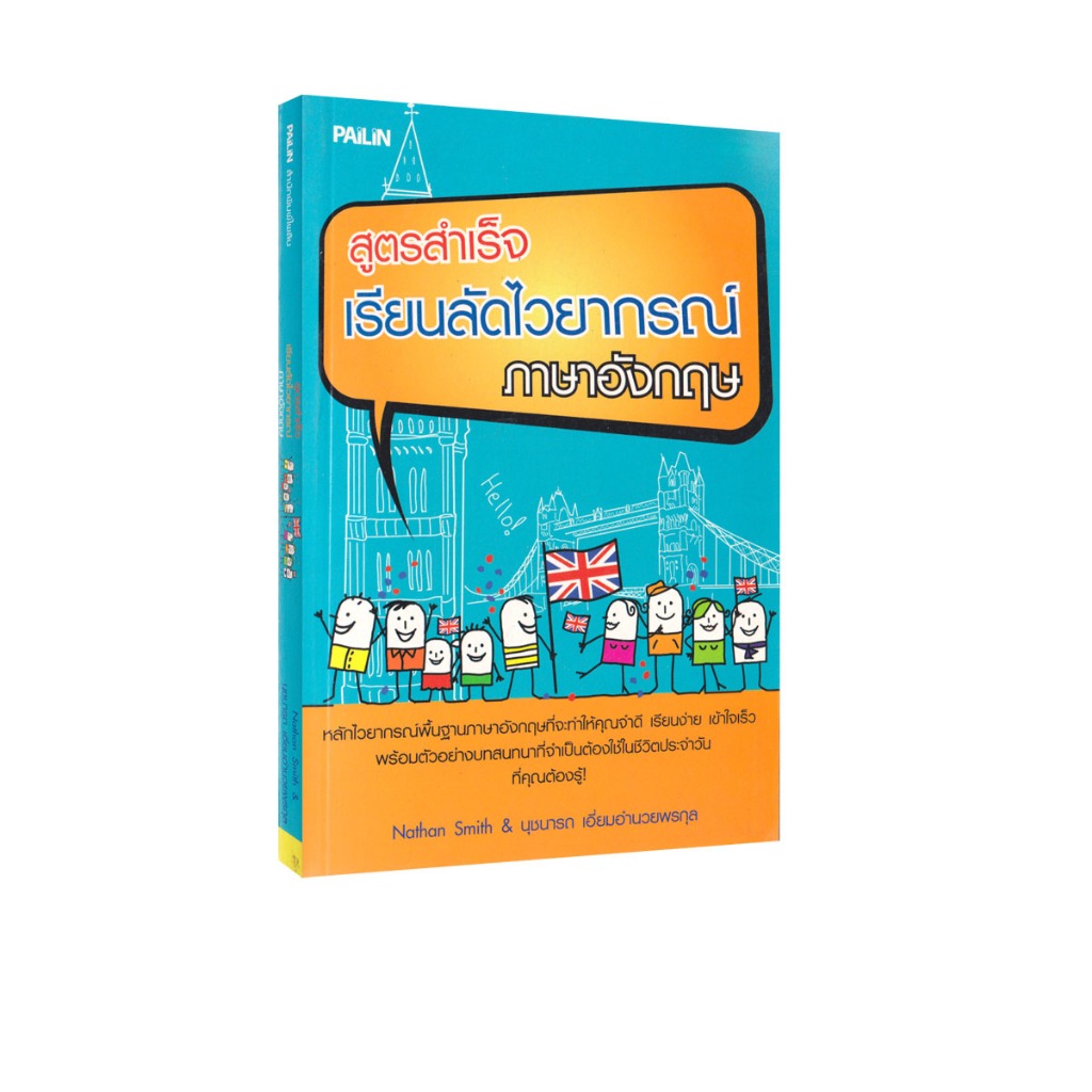 Learning Station - หนังสือสูตรสำเร็จเรียนลัดไวยากรณ์ภาษาอังกฤษ