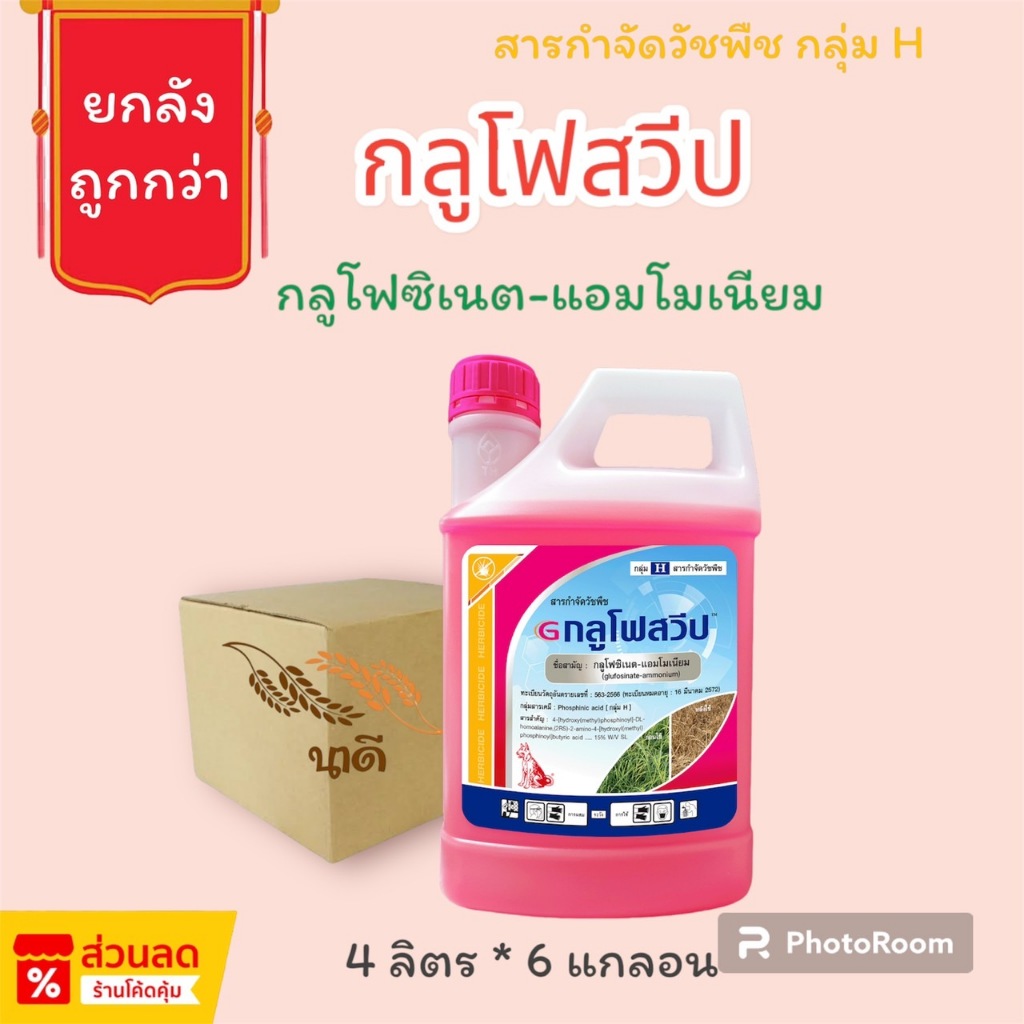 ยกลังถูกกว่า กลูโฟสวีป ตราหมาแดง (4ลิตร*6แกลอน) = ชิ้นละ 580 (กลูโฟซิเนต-แอมโมเนียม15%) ยาฆ่าหญ้ากึ่งเผาไหม้ กึ่งดูดซึม