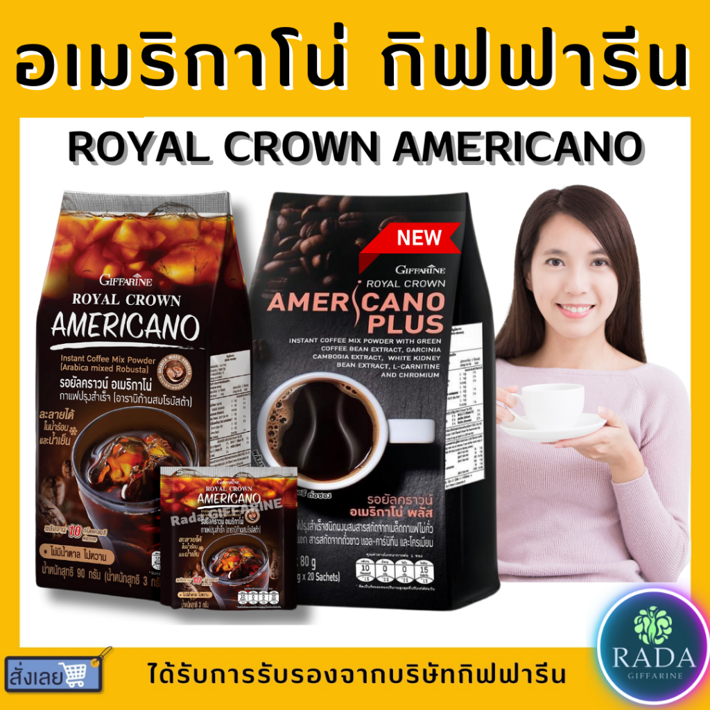 กาแฟ กิฟฟารีน รอยัลคราวน์ อเมริกาโน่ กาแฟปรุงสำเร็จ (อาราบิก้าผสมโรบัสต้า) ขนาด 30 ซอง (3 กรัม/ซอง) giffarine