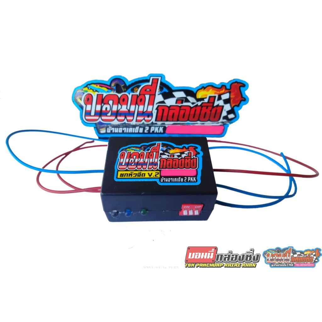 กล่องยกหัวฉีด 3เสต็ป V.2 เพิ่มไฟรอบต้น รถมอไซหัวฉีดทุกรุ่น ขนาดลูกสูบ 56/77 มิล สติกเกอร์ร้าน 1 ใบ