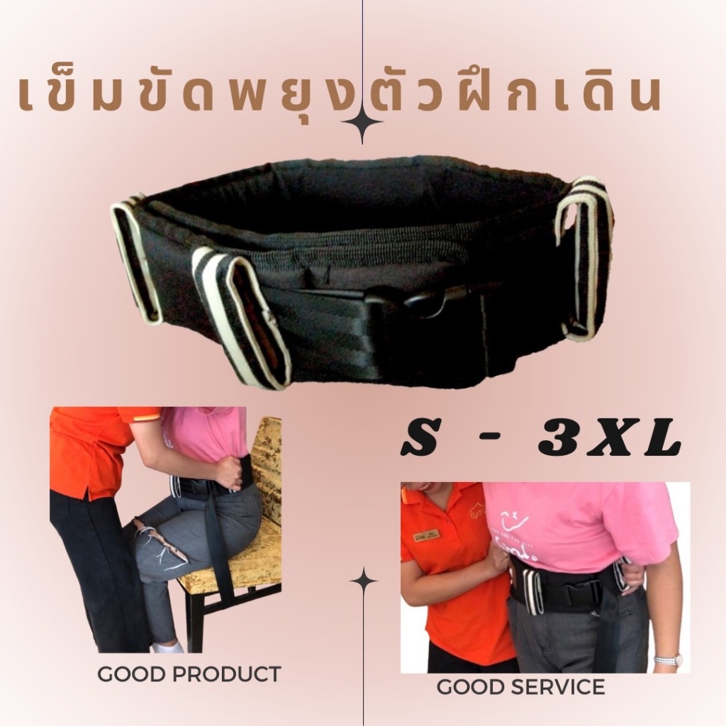 (พร้อมส่ง)เข็มขัดพยุงตัวผู้ป่วยและผู้สูงอายุ เข็มขัดฝึกเดินเคลื่อนย้ายผู้ป่วย*วัสดุนุ่ม ดี ปลอดภัย*