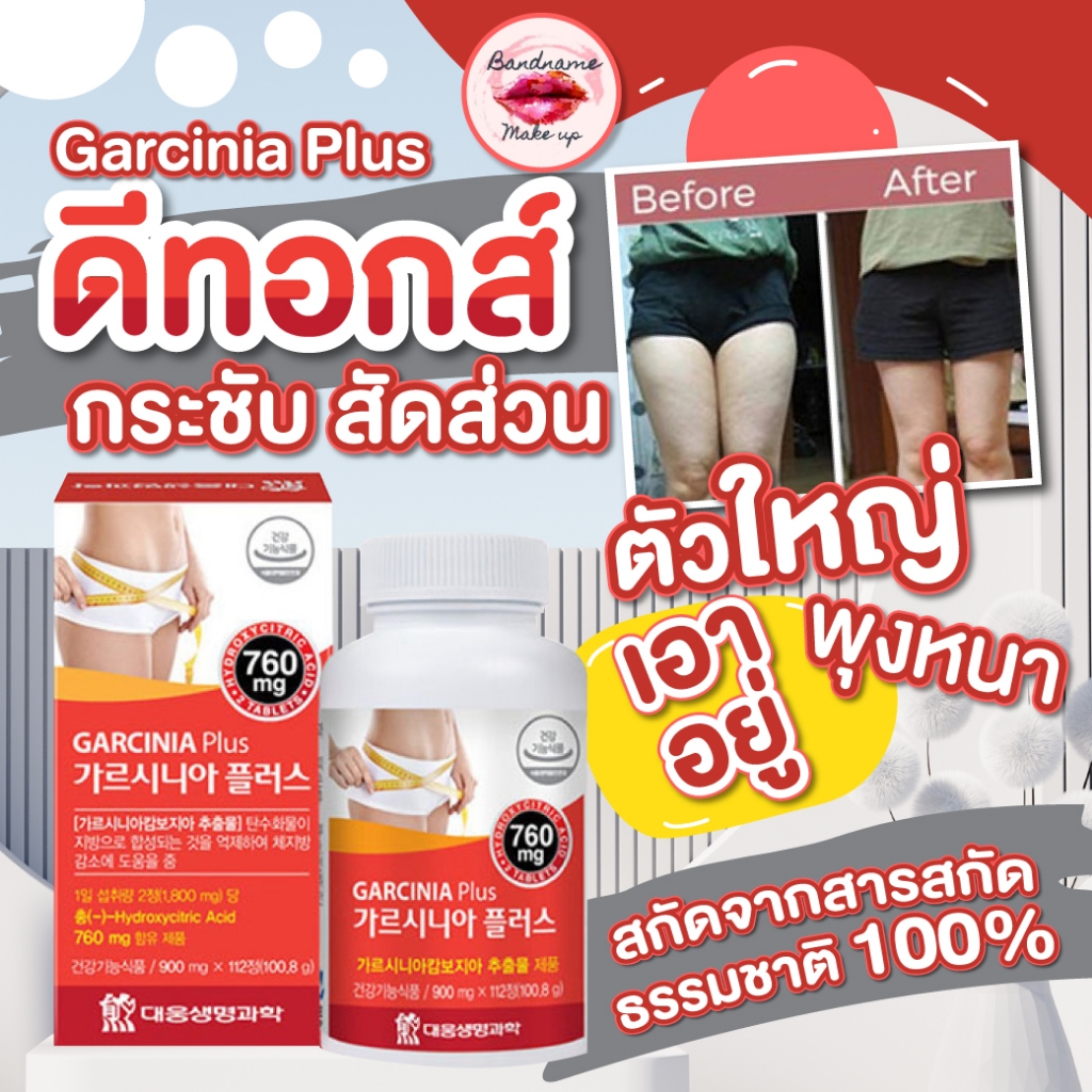 [พร้อมส่ง] DaeWoong GARCINIA Plus (112 เม็ด)