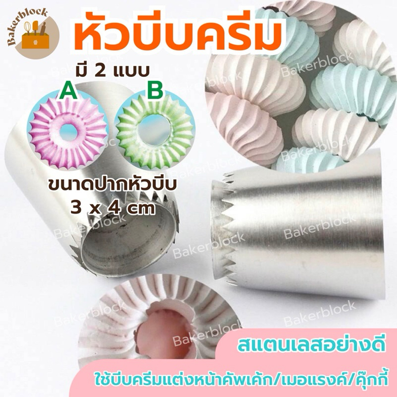*พร้อมส่ง* หัวบีบครีม หัวบีบเค้ก บีบคุกกี้ ตกแต่งเค้ก ขนาดใหญ่ 2 แบบ 795 796 หัวบีบโรมิโอ หัวบีบวิปครีม ขนมเมอแรงค์