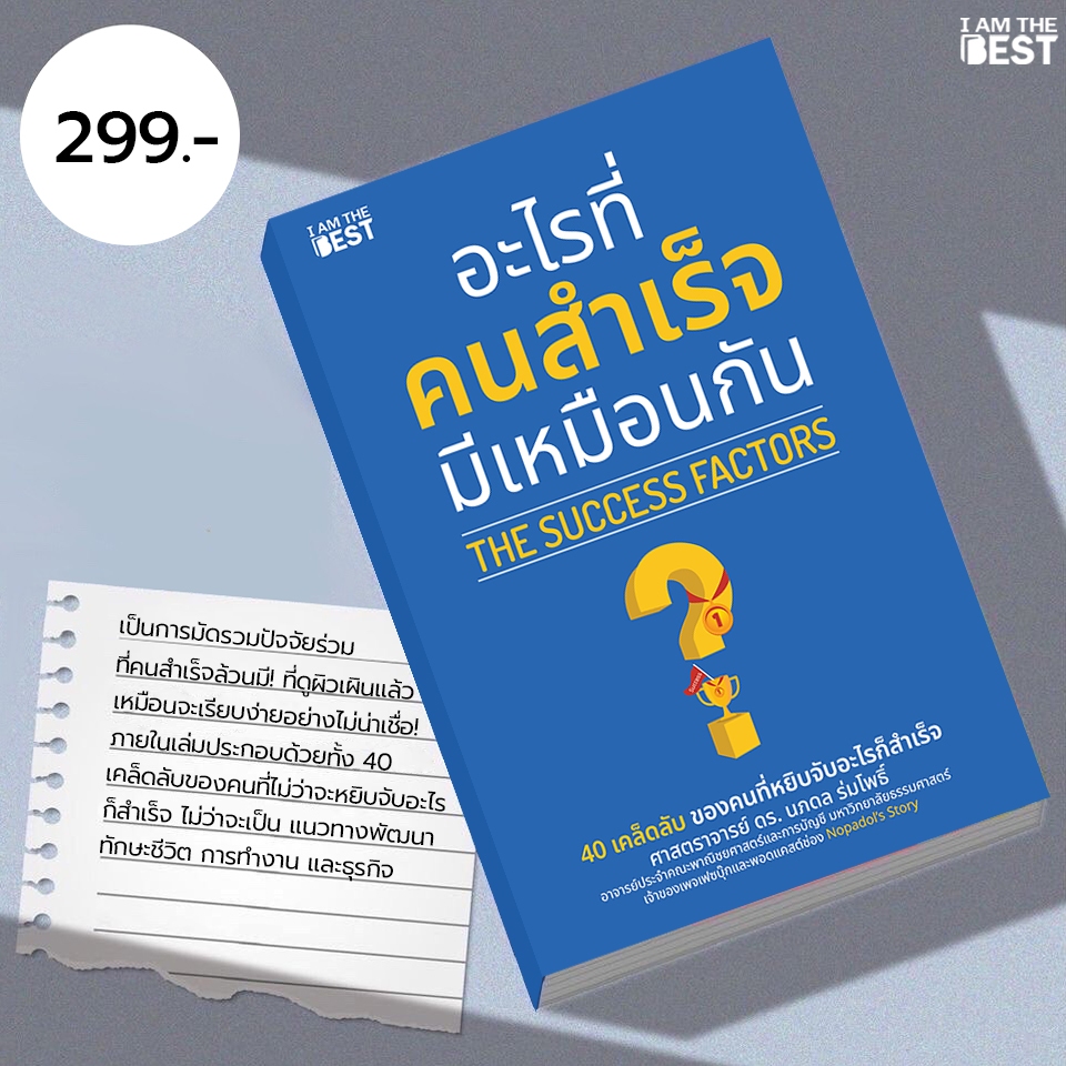 I AM THE BEST อะไรที่คนสำเร็จมีเหมือนกัน