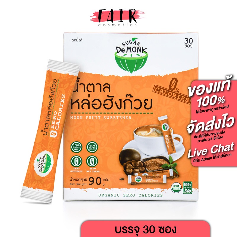 [แบบซอง] Sugar De Monk Sachet น้ำตาลคีโต หล่อฮังก๊วย [30 ซอง] น้ำตาล คีโต เพื่อสุขภาพ