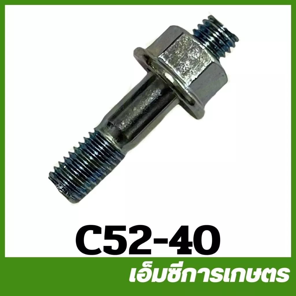 C52-40 คละสี สกรู น็อตยึดบาร์ น๊อต น็อต ใช้กับเครื่องเลื่อยไม้ Yd3800 5200 1700