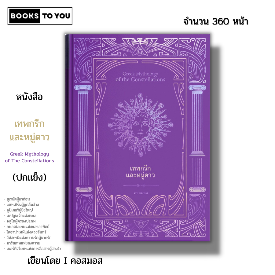 หนังสือ เทพกรีกและหมู่ดาว Greek Mythology of The Constellations (ปกแข็ง) I เขียนโดย คอสมอส 978616514