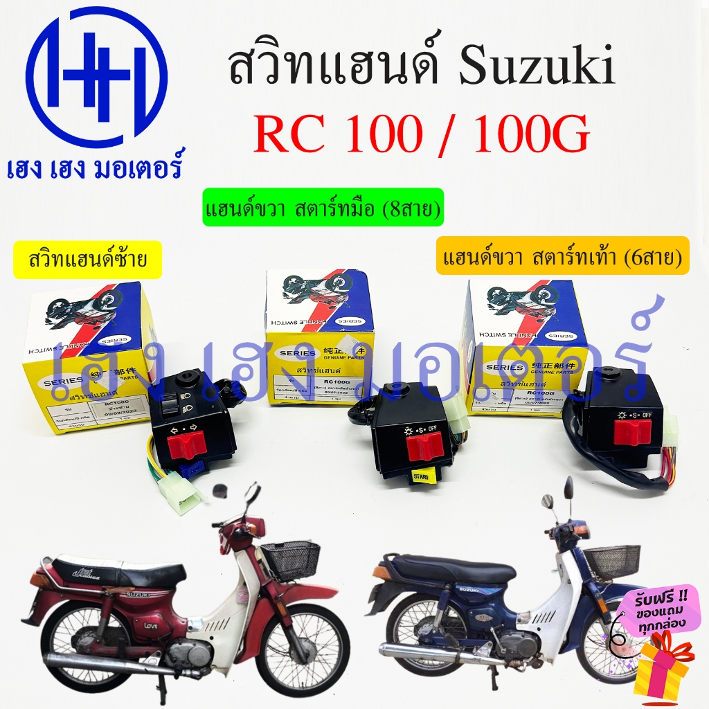 สวิทช์แฮนด์ RC 100 RC 100G ซ้าย ขวา Suzuki สตาร์ทมือ สตาร์ทเท้า Switch Hand Left Right สวิทไฟ สวิทแตร