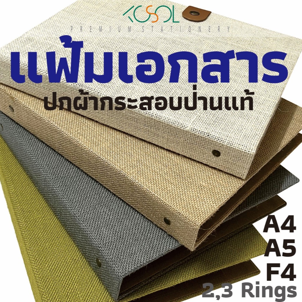 แฟ้มเอกสาร F4,A4,A5 ปกหุ้มผ้ากระสอบป่าน สีธรรมชาติ สีย้อม ปกในติดด้วยผ้าสปันบอนสีครีม