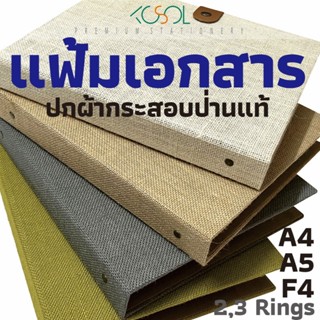 แฟ้มเอกสาร F4,A4,A5 ปกหุ้มผ้ากระสอบป่าน สีธรรมชาติ สีย้อม ปก…