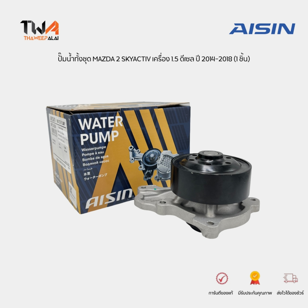 Aisin ปั๊มน้ำทั้งชุด MAZDA 2 SKYACTIV เครื่อง 1.5 ดีเซลเท่านั้น ปี 2014-2018 (1 ชิ้น) / WPZ-639V