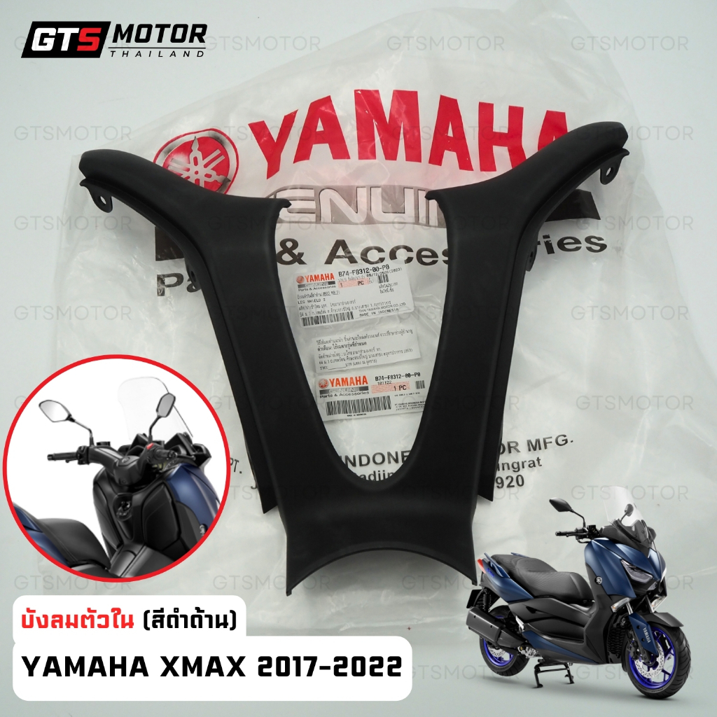 ของแท้เบิกศูนย์!! บังลมตัวใน สีดำด้าน Yamaha Xmax X-max ตัววาย ตัว Y ชิ้นดำ แฟริ่ง ของแท้เบิกศูนย์ยามาฮ่า สินค้ามีรับประ