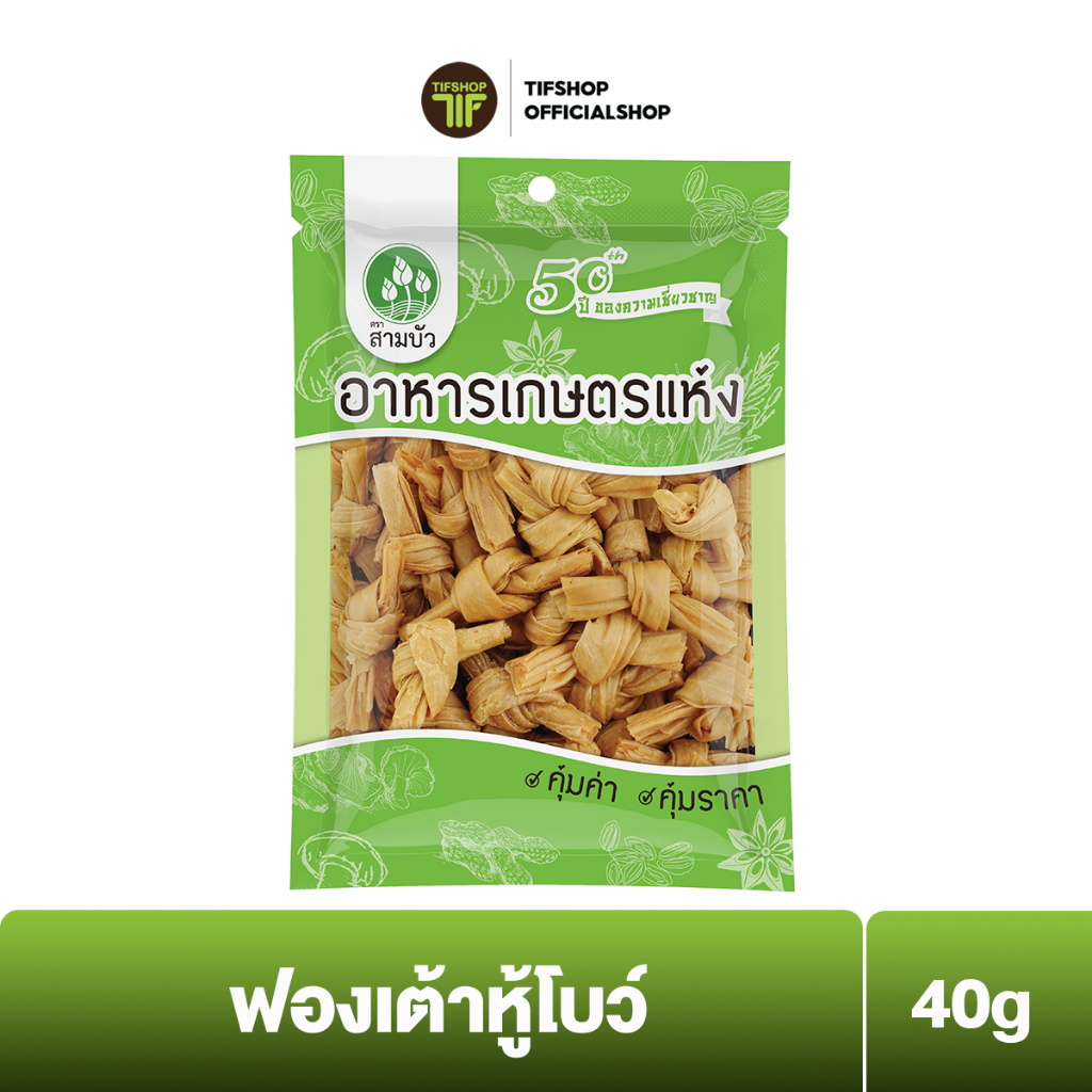 SamBua สามบัว คุ้มค่า ฟองเต้าหู้โบว์ 40 กรัม Dried Bean Curd (Knots)