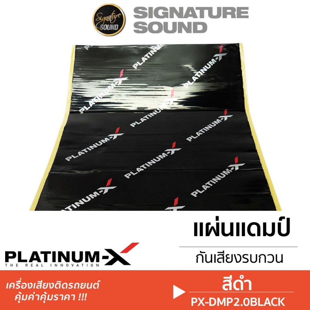 SignatureSound PLATINUM-X แผ่นแดมป์ เครื่องเสียงรถยนต์ damp แผ่นซับเสียง แผ่นกันเสียง แดมป์ประตู แดมป์หลังคา