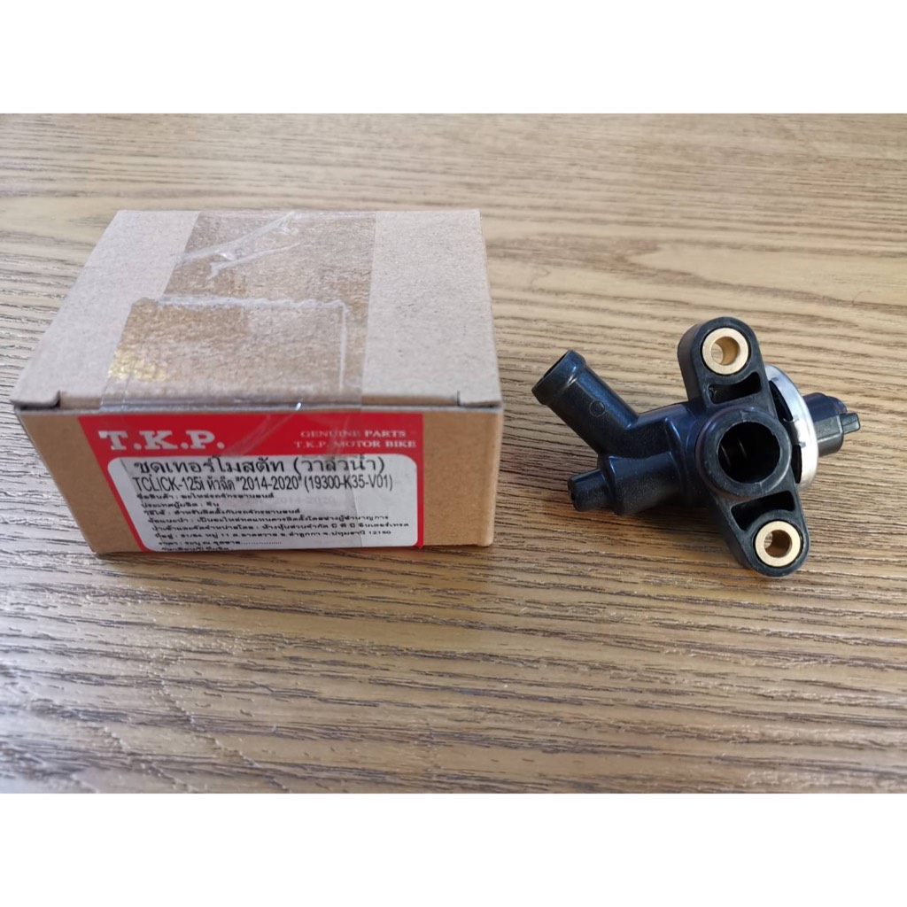 วาวล์ปั๊มน้ำ วาวล์น้ำ เทอร์โมสตัท CLICK125i-2014 ธรรมดา 19300-K35-V01T