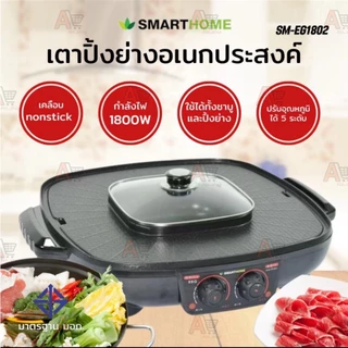 SMART HOME เตาปิ้งย่างและหม้อสุกี้ (1800 วัตต์) รุ่น SM-EG1802
