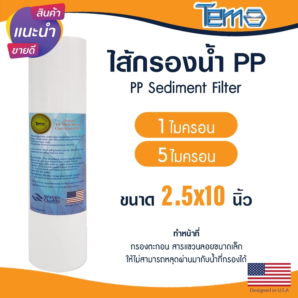 ไส้กรองนํ้า PP 10 นิ้ว 1 5 ไมครอน Tema กรองกระดาษ Sediment 10"x2.5" ไส้กรอง กรองตะกอน Lambda Uni Pure mazuma