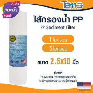 ไส้กรองนํ้า PP 10 นิ้ว 1 5 ไมครอน Tema กรองกระดาษ Sediment 10"x2.5" ไส้กรอง กรองตะกอน Lambda Uni Pure mazuma