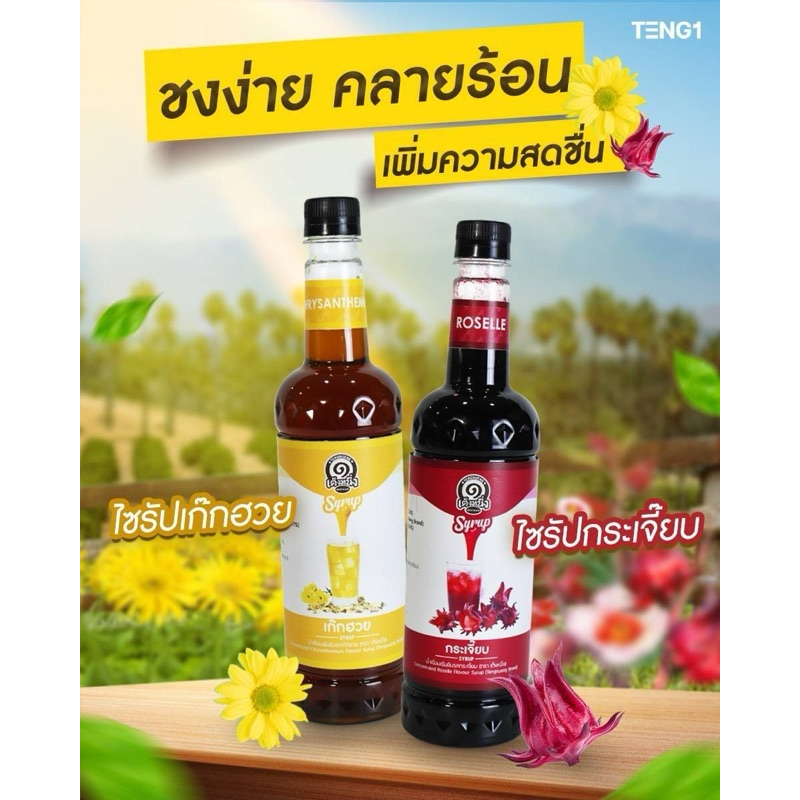 🔥🔥ใหม่ ไซรัปน้ำสมุนไพรเก็กฮวย กระเจี๊ยบ คลายร้อน❄️💦