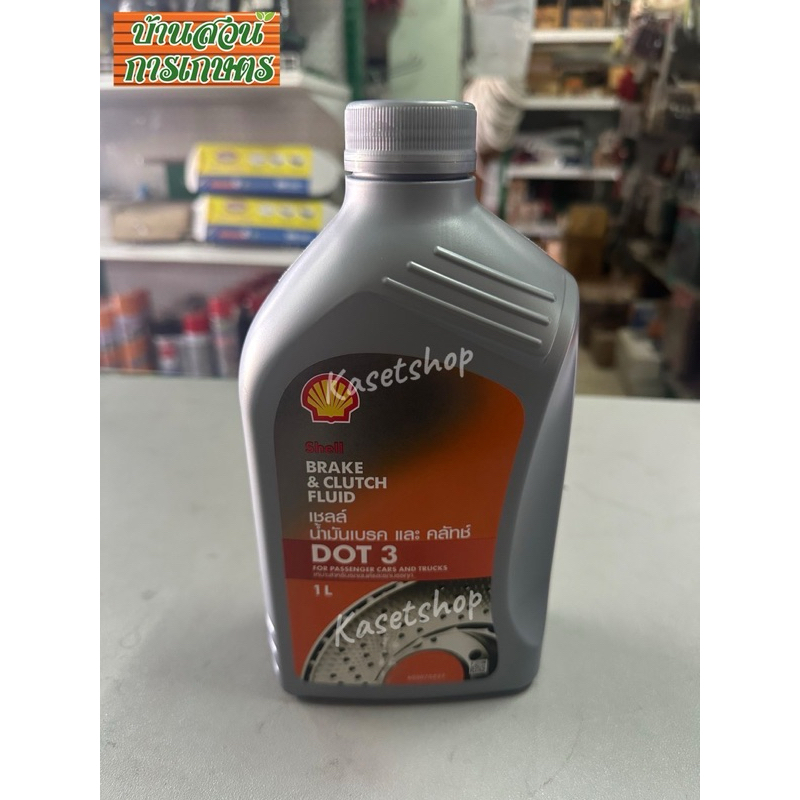 น้ำมันเบรกและครัทช์ เชลล์ DOT3 ขนาด 0.5 และ 1ลิตร น้ำมันเบรค Shell ของแท้