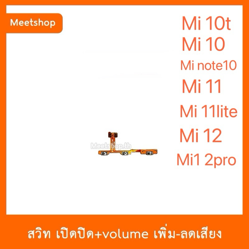 สายแพร สวิท เปิด-ปิด แพรvolume แพรเพิ่มเสียง ลดเสียง Mi10 Mi10T Mi note10 mi11 mi11lite mi12 mi12pro อะไหล่มือถือ