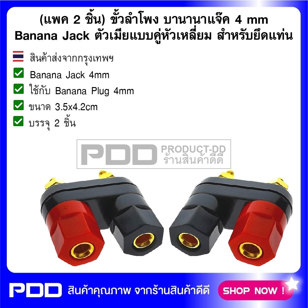 (แพค 2 ชิ้น) ขั้วลำโพง บานานาแจ๊ค 4 mm Banana Jack ตัวเมียแบบคู่หัวเหลี่ยม สำหรับยึดแท่น
