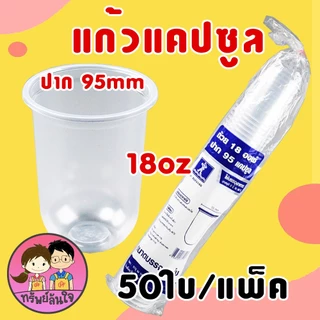 แก้วพลาสติก PP ทรงแคปซูล ปาก 95mm ขนาด 12oz 16oz 18oz 20oz 22oz (50ใบ/แพ็ค) ฝาปาก 9.5cm สั่งแยก