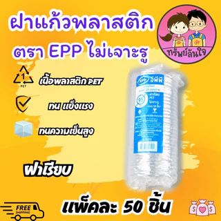 ฝาปิดแก้ว ไม่เจาะรู ยี่ห้อ EPP ฝาเรียบ ฝากลาง ฝาโดม ปาก 95mm เนื้อ PET (50ชิ้น/แพ็ค)