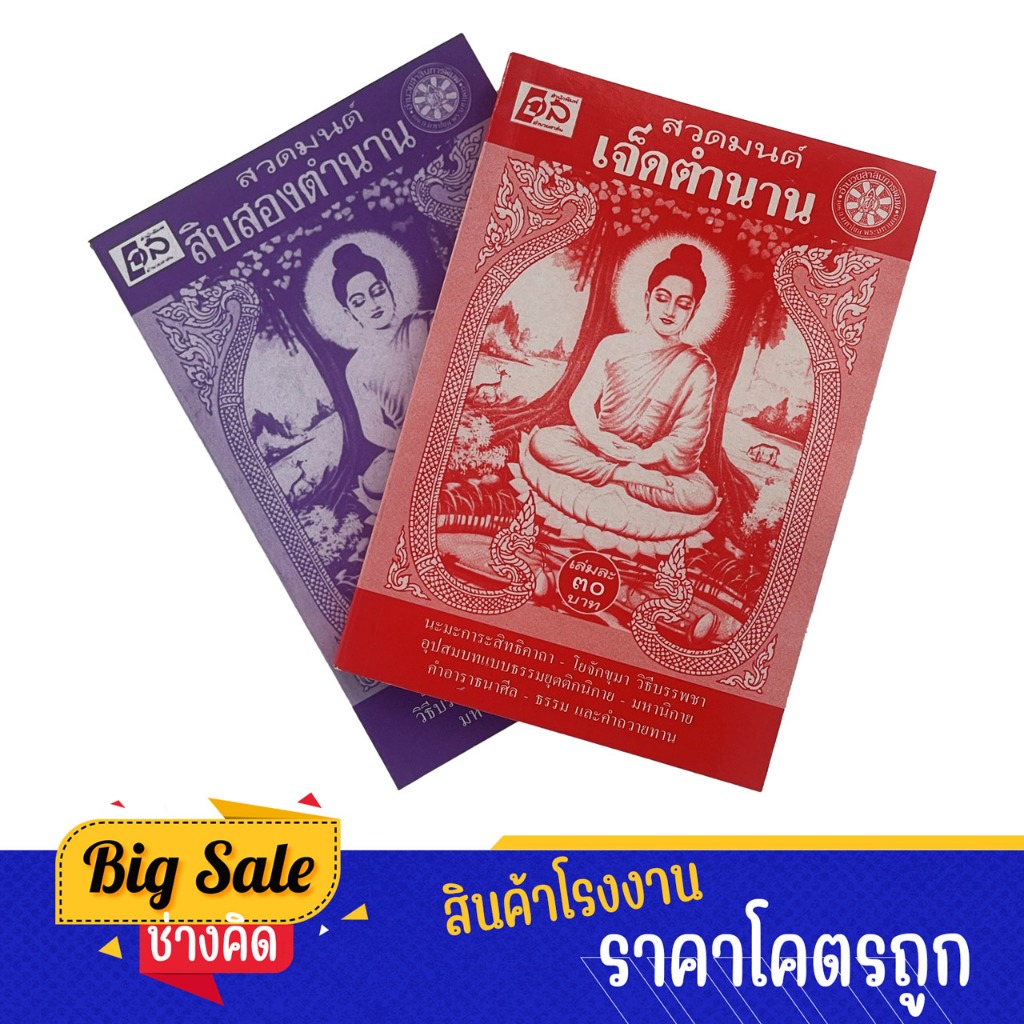 changkid หนังสือสวดมนต์ เจ็ดและสิบสองตำนาน รวมพระสูตร พระปริตร วิธีบรรพชา-อุปสมบท