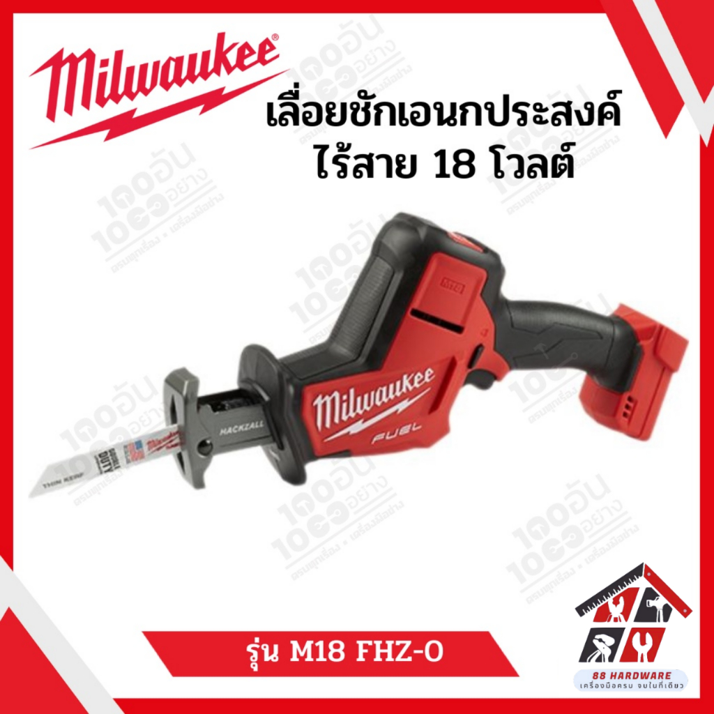 Milwaukee เลื่อยชักเอนกประสงค์ไร้สาย 18 โวลต์ รุ่น M18 FHZ-0