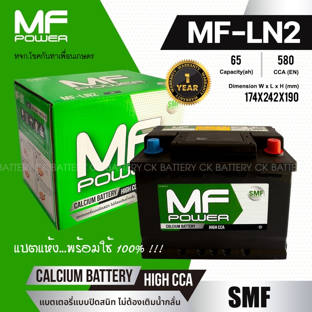 แบตเตอรี่รถยนต์ MF POWER รุ่น MF-LN2 - 65 แอมป์ ขั้วซ้าย ขั้วจม / แบตแห้ง100%