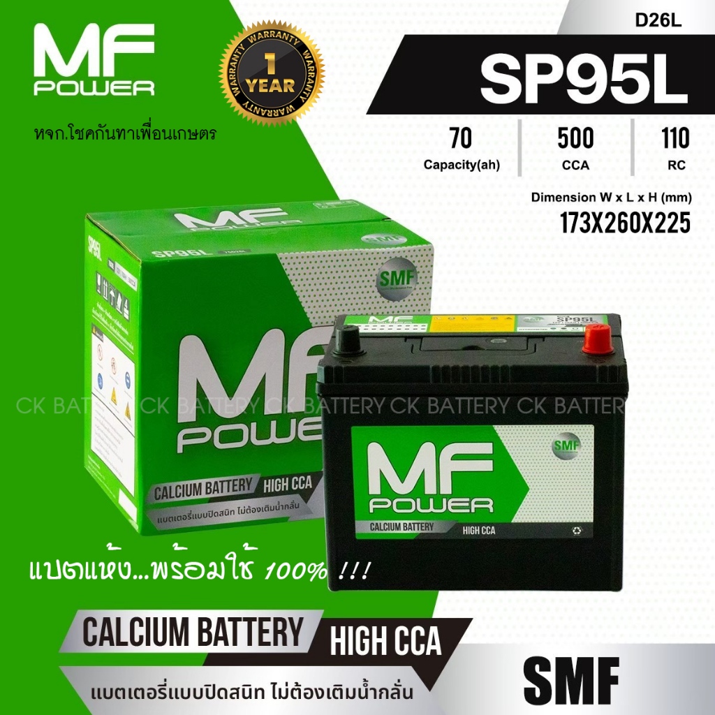 แบตเตอรี่รถยนต์ MF POWER รุ่น SP95L - 70 แอมป์ ขั้วซ้าย ขั้วลอย /แบตแห้ง100%
